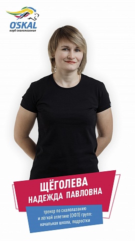 Щёголева Надежда Павловна